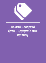 Γαλλικά θεατρικά έργα - Ερμηνεία και κριτική