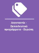 Λογοτεχνία - Εκπαιδευτικά προγράμματα - Ευρώπη