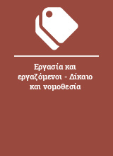 Εργασία και εργαζόμενοι - Δίκαιο και νομοθεσία