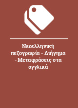 Νεοελληνική πεζογραφία - Διήγημα - Μεταφράσεις στα αγγλικά