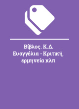 Βίβλος. Κ.Δ. Ευαγγέλια - Κριτική, ερμηνεία κλπ