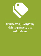 Μυθολογία, Ελληνική - Μεταφράσεις στα ολλανδικά