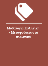 Μυθολογία, Ελληνική - Μεταφράσεις στα πολωνικά