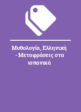 Μυθολογία, Ελληνική - Μεταφράσεις στα ισπανικά