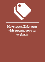 Μαγειρική, Ελληνική - Μεταφράσεις στα αγγλικά