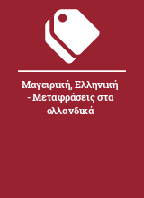 Μαγειρική, Ελληνική - Μεταφράσεις στα ολλανδικά