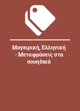 Μαγειρική, Ελληνική - Μεταφράσεις στα σουηδικά