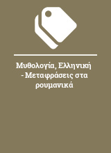 Μυθολογία, Ελληνική - Μεταφράσεις στα ρουμανικά