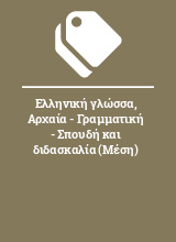 Ελληνική γλώσσα, Αρχαία - Γραμματική - Σπουδή και διδασκαλία (Μέση)