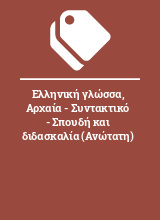 Ελληνική γλώσσα, Αρχαία - Συντακτικό - Σπουδή και διδασκαλία (Ανώτατη)