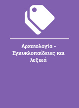 Αρχαιολογία - Εγκυκλοπαίδειες και λεξικά