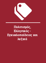 Πολιτισμός, Ελληνικός - Εγκυκλοπαίδειες και λεξικά