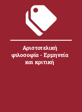 Αριστοτελική φιλοσοφία - Ερμηνεία και κριτική