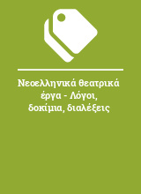 Νεοελληνικά θεατρικά έργα - Λόγοι, δοκίμια, διαλέξεις