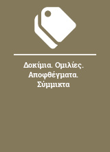 Δοκίμια. Ομιλίες. Αποφθέγματα. Σύμμικτα