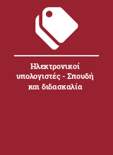 Ηλεκτρονικοί υπολογιστές - Σπουδή και διδασκαλία