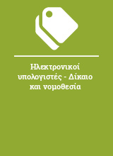 Ηλεκτρονικοί υπολογιστές - Δίκαιο και νομοθεσία