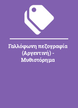 Γαλλόφωνη πεζογραφία (Αργεντινή) - Μυθιστόρημα