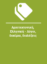 Αρχιτεκτονική, Ελληνική - Λόγοι, δοκίμια, διαλέξεις