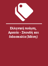 Ελληνική ποίηση, Αρχαία - Σπουδή και διδασκαλία (Μέση)