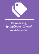 Εκπαίδευση, Τριτοβάθμια - Σπουδή και διδασκαλία