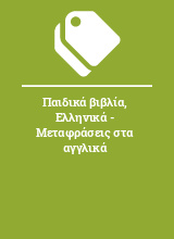 Παιδικά βιβλία, Ελληνικά - Μεταφράσεις στα αγγλικά