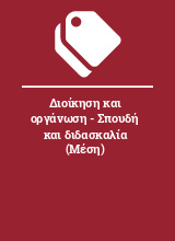 Διοίκηση και οργάνωση - Σπουδή και διδασκαλία (Μέση)