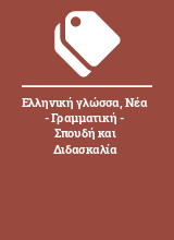 Ελληνική γλώσσα, Νέα - Γραμματική - Σπουδή και Διδασκαλία