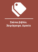 Σπάνια βιβλία. Χειρόγραφα. Αρχεία