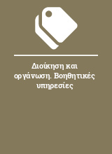 Διοίκηση και οργάνωση. Βοηθητικές υπηρεσίες