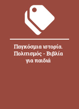 Παγκόσμια ιστορία. Πολιτισμός - Βιβλία για παιδιά