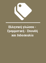 Ελληνική γλώσσα - Γραμματική - Σπουδή και διδασκαλία