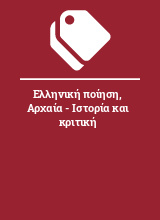 Ελληνική ποίηση, Αρχαία - Ιστορία και κριτική