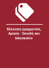 Ελληνική γραμματεία, Αρχαία - Σπουδή και διδασκαλία