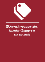 Ελληνική γραμματεία, Αρχαία - Ερμηνεία και κριτική