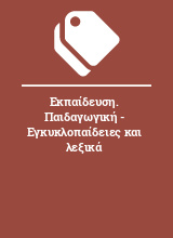 Εκπαίδευση. Παιδαγωγική - Εγκυκλοπαίδειες και λεξικά