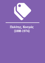 Πολίτης, Κοσμάς (1888-1974)