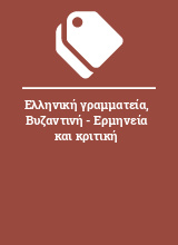 Ελληνική γραμματεία, Βυζαντινή - Ερμηνεία και κριτική