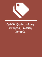 Ορθόδοξη Ανατολική Εκκλησία, Ρωσική - Ιστορία