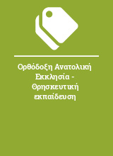 Ορθόδοξη Ανατολική Εκκλησία - Θρησκευτική εκπαίδευση