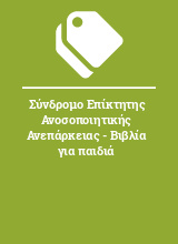 Σύνδρομο Επίκτητης Ανοσοποιητικής Ανεπάρκειας - Βιβλία για παιδιά