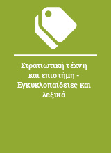 Στρατιωτική τέχνη και επιστήμη - Εγκυκλοπαίδειες και λεξικά