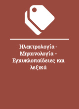 Ηλεκτρολογία - Μηχανολογία - Εγκυκλοπαίδειες και λεξικά