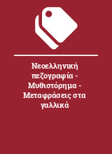 Νεοελληνική πεζογραφία - Μυθιστόρημα - Μεταφράσεις στα γαλλικά