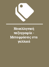 Νεοελληνική πεζογραφία - Μεταφράσεις στα γαλλικά