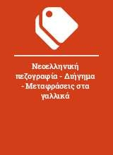 Νεοελληνική πεζογραφία - Διήγημα - Μεταφράσεις στα γαλλικά