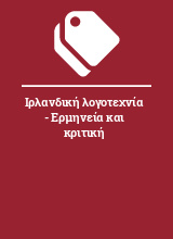 Ιρλανδική λογοτεχνία - Ερμηνεία και κριτική