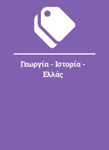 Γεωργία - Ιστορία - Ελλάς