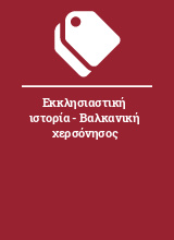 Εκκλησιαστική ιστορία - Βαλκανική χερσόνησος