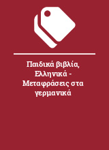 Παιδικά βιβλία, Ελληνικά - Μεταφράσεις στα γερμανικά